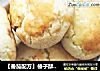 【番茄配方】榛子酥——看《琅琊榜》，不吃它怎么行！的做法