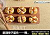 酥到骨子里头——椰蓉开口酥的做法