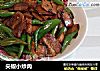 尖椒小炒肉的做法