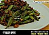 干煸四季豆的做法