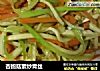 杏鲍菇素炒青丝的做法