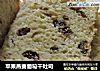 苹果燕麦葡萄干吐司的做法