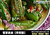 客家美食【青椒酿】的做法