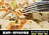 葱油饼一厨作铸铁锅版的做法