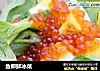 鱼卵鲜冰菜的做法
