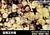 蓝莓玉米烙的做法