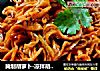 腌制胡萝卜-凉拌胡萝卜龙的做法