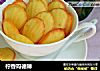 柠香玛德琳的做法