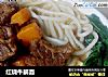 红烧牛腩面的做法