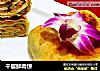 千层鲜肉饼的做法