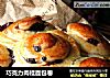 巧克力肉桂面包卷的做法