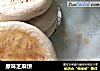 原味芝麻饼的做法