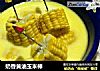 奶香黄油玉米棒的做法