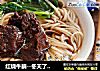 红烧牛腩--冬天了，就是喜欢炖点肉的做法