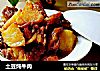 土豆炖牛肉的做法