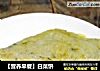【营养早餐】白菜饼的做法