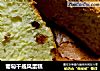 葡萄干戚风蛋糕的做法