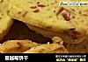 蔓越莓饼干的做法