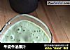 牛奶牛油果汁的做法