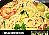 白酱海鲜意大利面的做法