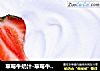 草莓牛奶汁-草莓牛奶的价值的做法