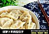 胡萝卜羊肉馅饺子的做法