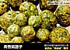 肉香菜团子的做法