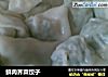 鲜肉荠菜饺子的做法