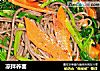 凉拌荞面的做法