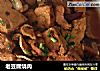 老豆腐烧肉的做法