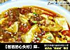 【爸爸的心头好】麻婆豆腐的做法