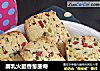 腐乳火腿香葱曲奇的做法