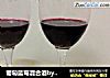 葡萄蓝莓混合酒by：普蓝高科蓝莓美食特约撰稿人的做法