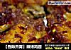 【香辣开胃】辣烤鸡翅的做法