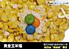 黄金玉米烙的做法
