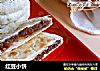 红豆小饼的做法