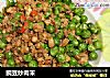 豌豆炒肉末的做法