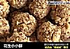花生小小酥的做法