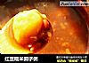 红豆糯米圆子粥的做法