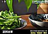 凉拌冰草的做法