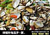 辣椒炒海瓜子--繁华都市里，那属于自己的一点点慵懒和恣意。的做法