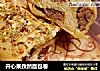 开心果孜然面包卷的做法