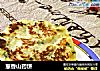 葱香山药饼的做法