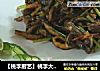 桃李厨艺的做法