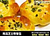 南瓜芝士香葱包的做法