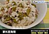 家长豆角饭的做法
