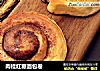肉桂红糖面包卷的做法