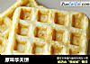原味华夫饼做法(5)的做法