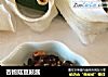 杏鲍菇豆鼓酱的做法