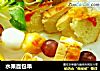 水果面包串的做法